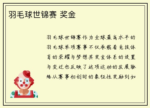 羽毛球世锦赛 奖金
