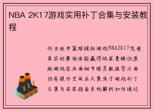 NBA 2K17游戏实用补丁合集与安装教程
