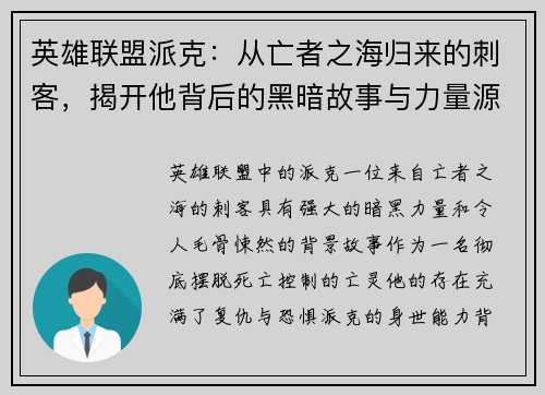 英雄联盟派克：从亡者之海归来的刺客，揭开他背后的黑暗故事与力量源泉