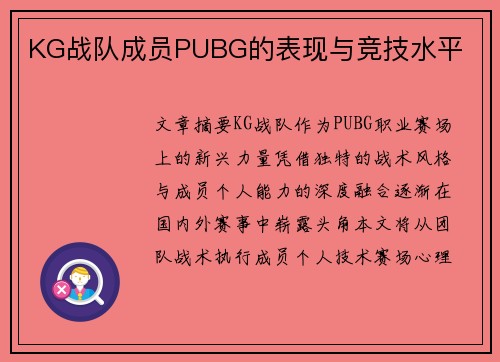 KG战队成员PUBG的表现与竞技水平