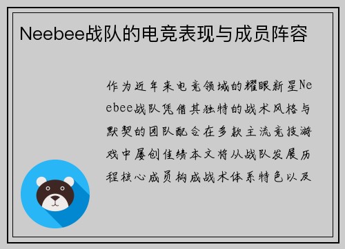 Neebee战队的电竞表现与成员阵容