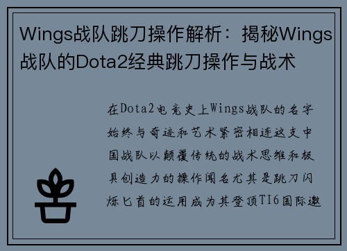 Wings战队跳刀操作解析：揭秘Wings战队的Dota2经典跳刀操作与战术