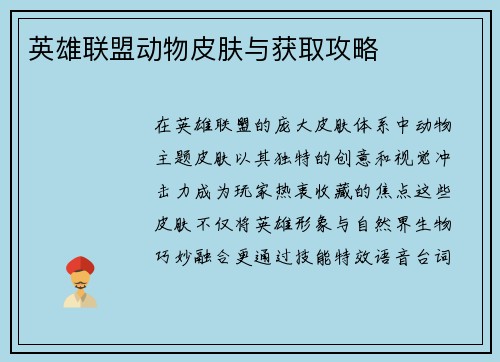 英雄联盟动物皮肤与获取攻略