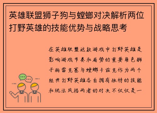 英雄联盟狮子狗与螳螂对决解析两位打野英雄的技能优势与战略思考