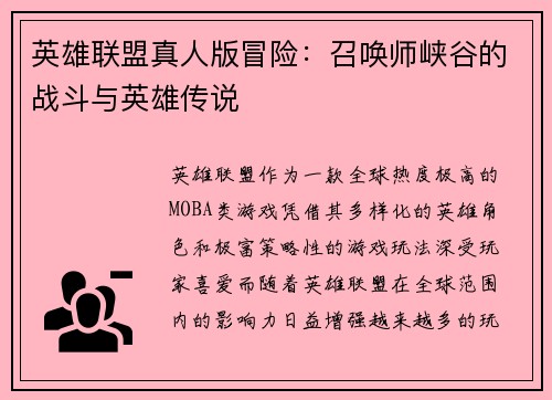 英雄联盟真人版冒险：召唤师峡谷的战斗与英雄传说
