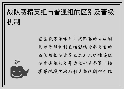 战队赛精英组与普通组的区别及晋级机制