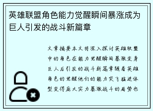 英雄联盟角色能力觉醒瞬间暴涨成为巨人引发的战斗新篇章