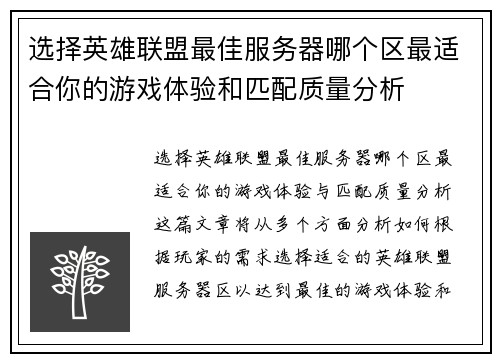 选择英雄联盟最佳服务器哪个区最适合你的游戏体验和匹配质量分析