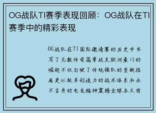 OG战队TI赛季表现回顾：OG战队在TI赛季中的精彩表现