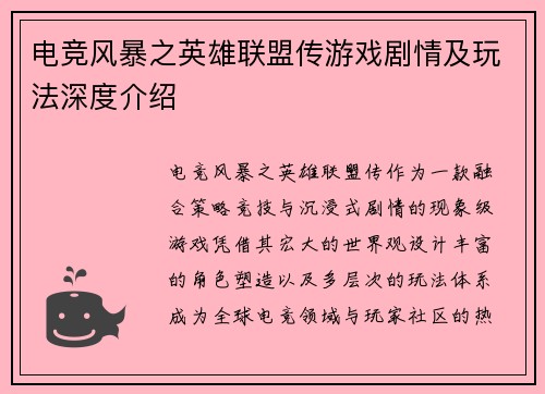 电竞风暴之英雄联盟传游戏剧情及玩法深度介绍