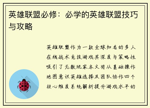英雄联盟必修：必学的英雄联盟技巧与攻略