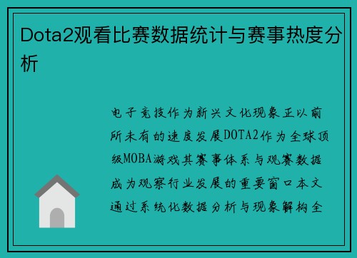 Dota2观看比赛数据统计与赛事热度分析