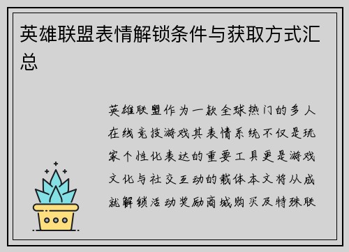 英雄联盟表情解锁条件与获取方式汇总