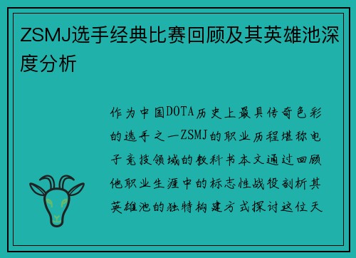 ZSMJ选手经典比赛回顾及其英雄池深度分析