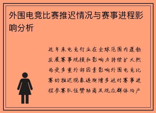 外围电竞比赛推迟情况与赛事进程影响分析