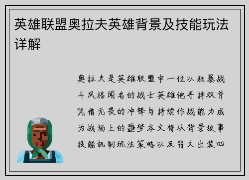 英雄联盟奥拉夫英雄背景及技能玩法详解