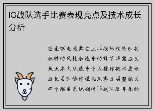 IG战队选手比赛表现亮点及技术成长分析