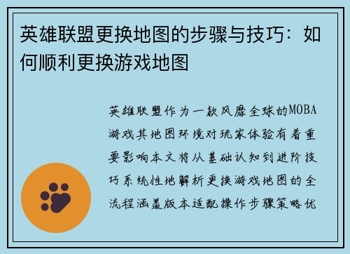 英雄联盟更换地图的步骤与技巧：如何顺利更换游戏地图