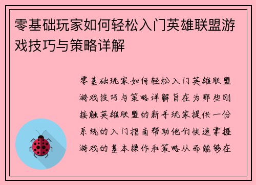 零基础玩家如何轻松入门英雄联盟游戏技巧与策略详解