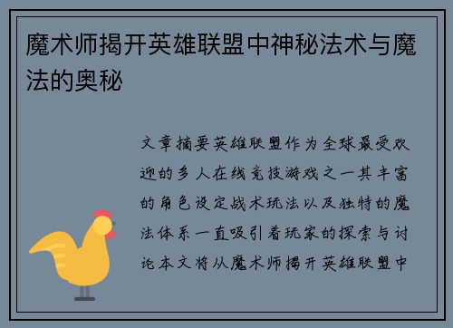 魔术师揭开英雄联盟中神秘法术与魔法的奥秘