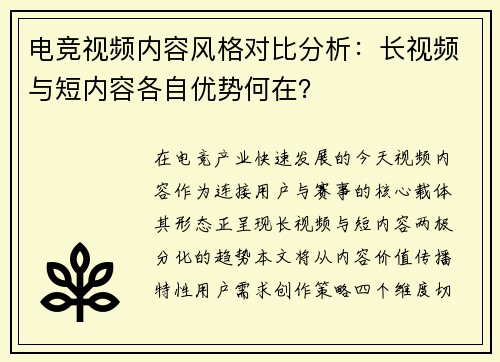 电竞视频内容风格对比分析：长视频与短内容各自优势何在？