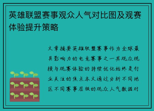 英雄联盟赛事观众人气对比图及观赛体验提升策略