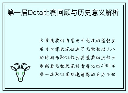 第一届Dota比赛回顾与历史意义解析