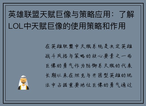 英雄联盟天赋巨像与策略应用：了解LOL中天赋巨像的使用策略和作用