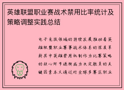 英雄联盟职业赛战术禁用比率统计及策略调整实践总结