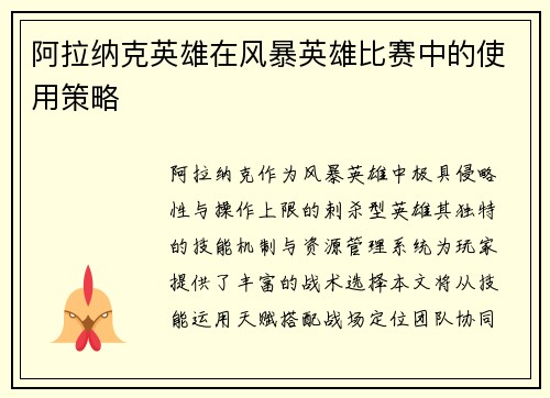阿拉纳克英雄在风暴英雄比赛中的使用策略