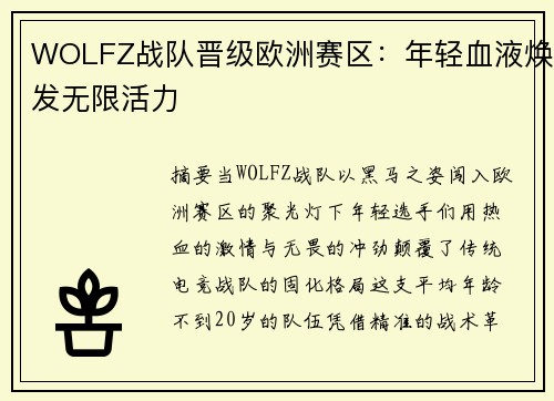 WOLFZ战队晋级欧洲赛区：年轻血液焕发无限活力