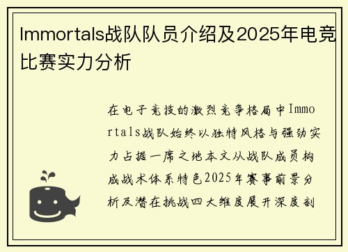 Immortals战队队员介绍及2025年电竞比赛实力分析