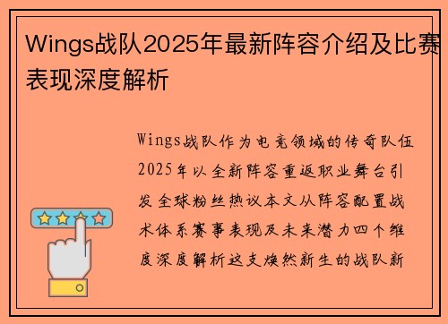 Wings战队2025年最新阵容介绍及比赛表现深度解析