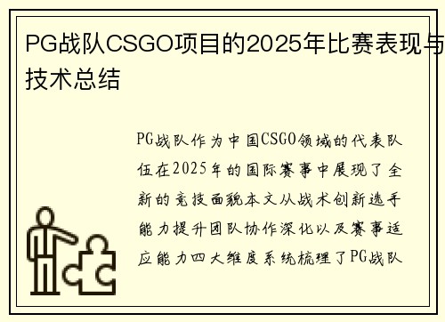 PG战队CSGO项目的2025年比赛表现与技术总结