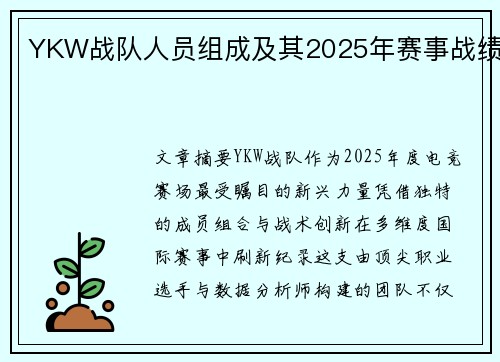 YKW战队人员组成及其2025年赛事战绩