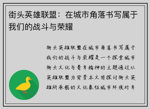 街头英雄联盟：在城市角落书写属于我们的战斗与荣耀