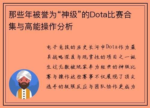 那些年被誉为“神级”的Dota比赛合集与高能操作分析