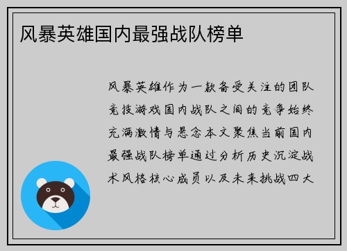 风暴英雄国内最强战队榜单