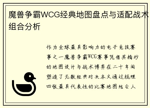 魔兽争霸WCG经典地图盘点与适配战术组合分析