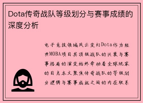 Dota传奇战队等级划分与赛事成绩的深度分析