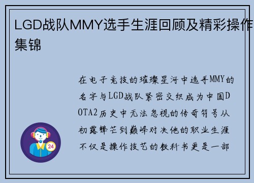 LGD战队MMY选手生涯回顾及精彩操作集锦