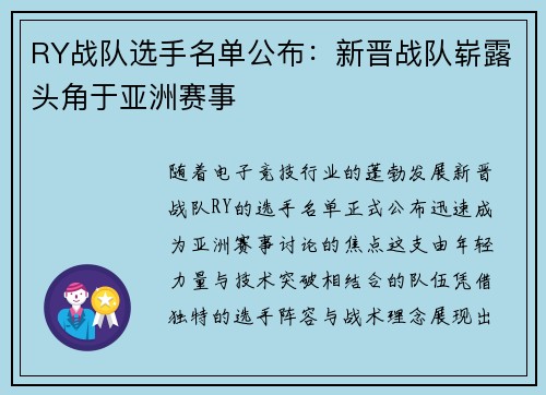 RY战队选手名单公布：新晋战队崭露头角于亚洲赛事