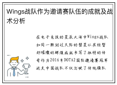 Wings战队作为邀请赛队伍的成就及战术分析