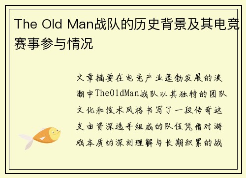 The Old Man战队的历史背景及其电竞赛事参与情况