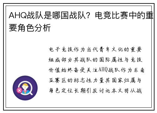 AHQ战队是哪国战队？电竞比赛中的重要角色分析