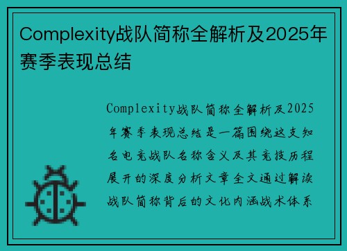 Complexity战队简称全解析及2025年赛季表现总结