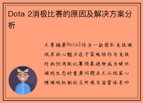 Dota 2消极比赛的原因及解决方案分析