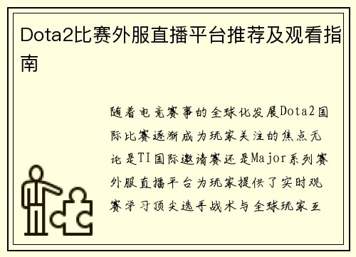Dota2比赛外服直播平台推荐及观看指南