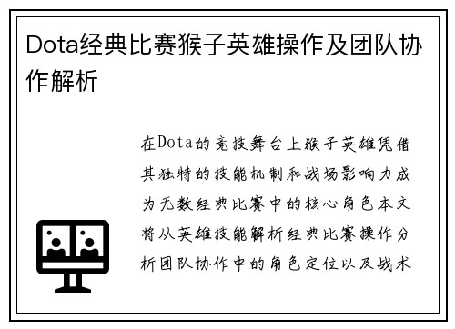 Dota经典比赛猴子英雄操作及团队协作解析