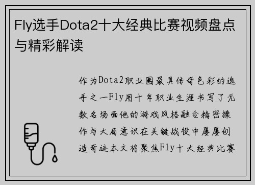 Fly选手Dota2十大经典比赛视频盘点与精彩解读